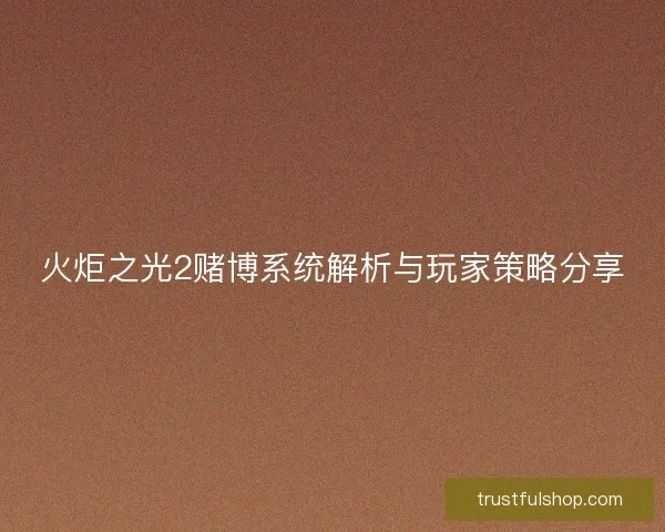 火炬之光2赌博系统解析与玩家策略分享