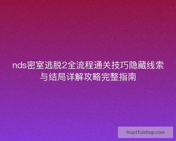 nds密室逃脱2全流程通关技巧隐藏线索与结局详解攻略完整指南