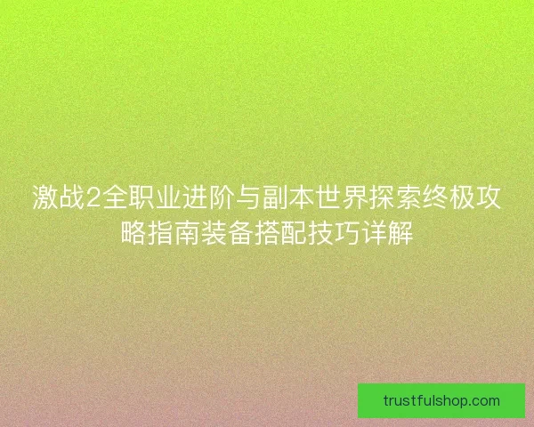 激战2全职业进阶与副本世界探索终极攻略指南装备搭配技巧详解
