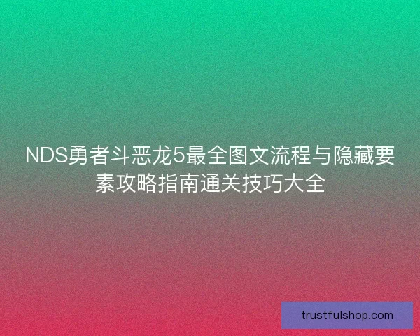 NDS勇者斗恶龙5最全图文流程与隐藏要素攻略指南通关技巧大全