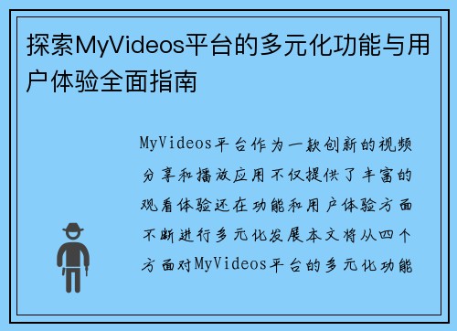 探索MyVideos平台的多元化功能与用户体验全面指南
