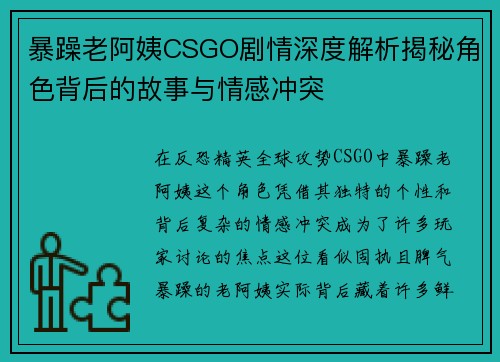 暴躁老阿姨CSGO剧情深度解析揭秘角色背后的故事与情感冲突 暴躁老阿姨CSGO剧情深度解析揭秘角色背后的故事与情感冲突
