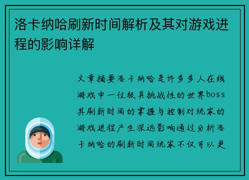洛卡纳哈刷新时间解析及其对游戏进程的影响详解