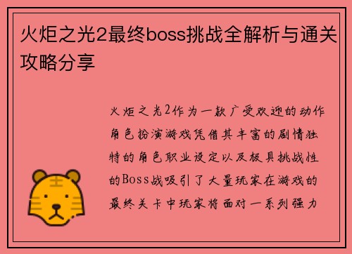 火炬之光2最终boss挑战全解析与通关攻略分享