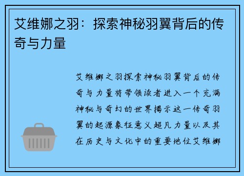 艾维娜之羽：探索神秘羽翼背后的传奇与力量