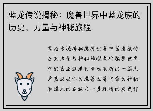 蓝龙传说揭秘:魔兽世界中蓝龙族的历史、力量与神秘旅程 蓝龙传说揭秘:魔兽世界中蓝龙族的历史、力量与神秘旅程