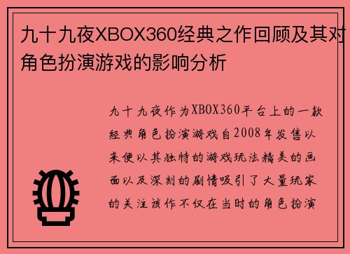 九十九夜XBOX360经典之作回顾及其对角色扮演游戏的影响分析 九十九夜XBOX360经典之作回顾及其对角色扮演游戏的影响分析