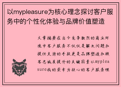 以mypleasure为核心理念探讨客户服务中的个性化体验与品牌价值塑造 以mypleasure为核心理念探讨客户服务中的个性化体验与品牌价值塑造