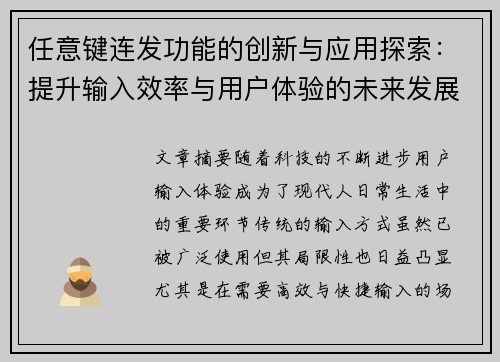 任意键连发功能的创新与应用探索：提升输入效率与用户体验的未来发展