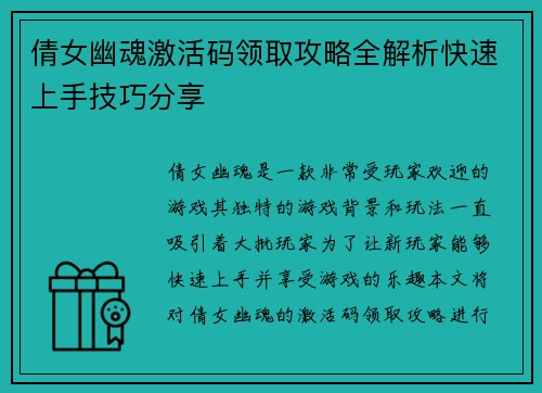 倩女幽魂激活码领取攻略全解析快速上手技巧分享 倩女幽魂激活码领取攻略全解析快速上手技巧分享