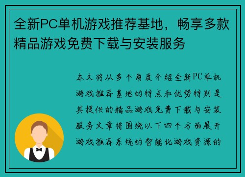 全新PC单机游戏推荐基地，畅享多款精品游戏免费下载与安装服务