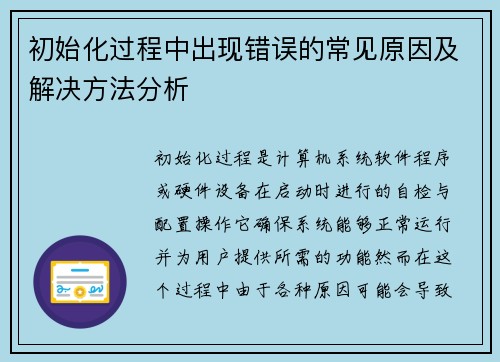 初始化过程中出现错误的常见原因及解决方法分析 初始化过程中出现错误的常见原因及解决方法分析