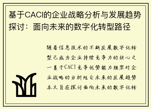 基于CACI的企业战略分析与发展趋势探讨:面向未来的数字化转型路径 基于CACI的企业战略分析与发展趋势探讨:面向未来的数字化转型路径