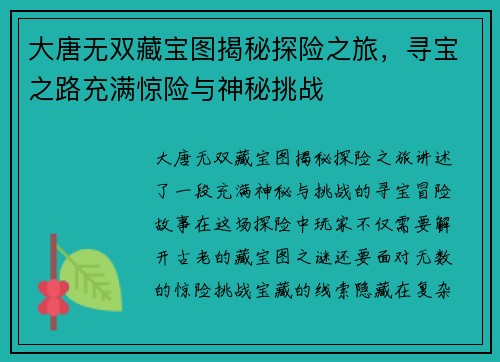 大唐无双藏宝图揭秘探险之旅,寻宝之路充满惊险与神秘挑战 大唐无双藏宝图揭秘探险之旅,寻宝之路充满惊险与神秘挑战