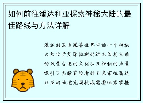 如何前往潘达利亚探索神秘大陆的最佳路线与方法详解 如何前往潘达利亚探索神秘大陆的最佳路线与方法详解
