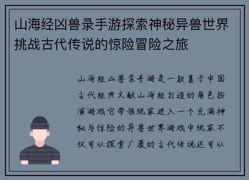 山海经凶兽录手游探索神秘异兽世界挑战古代传说的惊险冒险之旅 山海经凶兽录手游探索神秘异兽世界挑战古代传说的惊险冒险之旅