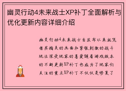 幽灵行动4未来战士XP补丁全面解析与优化更新内容详细介绍