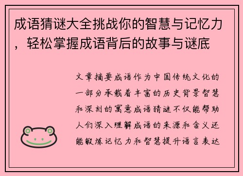 成语猜谜大全挑战你的智慧与记忆力,轻松掌握成语背后的故事与谜底 成语猜谜大全挑战你的智慧与记忆力,轻松掌握成语背后的故事与谜底