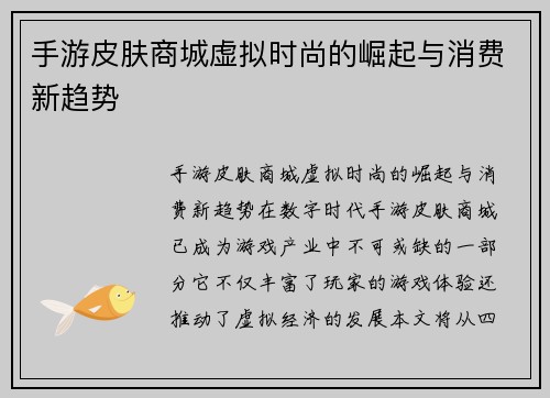 手游皮肤商城虚拟时尚的崛起与消费新趋势
