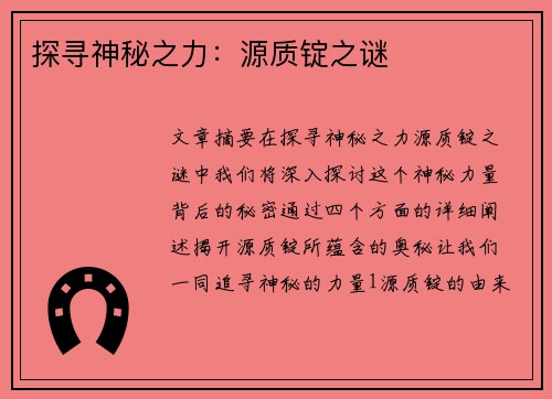 探寻神秘之力:源质锭之谜 探寻神秘之力:源质锭之谜