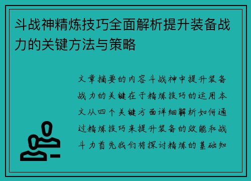 斗战神精炼技巧全面解析提升装备战力的关键方法与策略 斗战神精炼技巧全面解析提升装备战力的关键方法与策略
