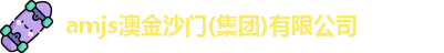 amjs澳金沙门(集团)有限公司